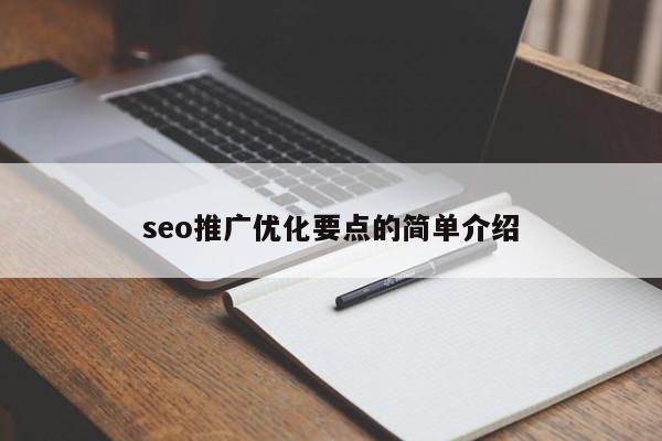 seo推广优化要点的简单介绍